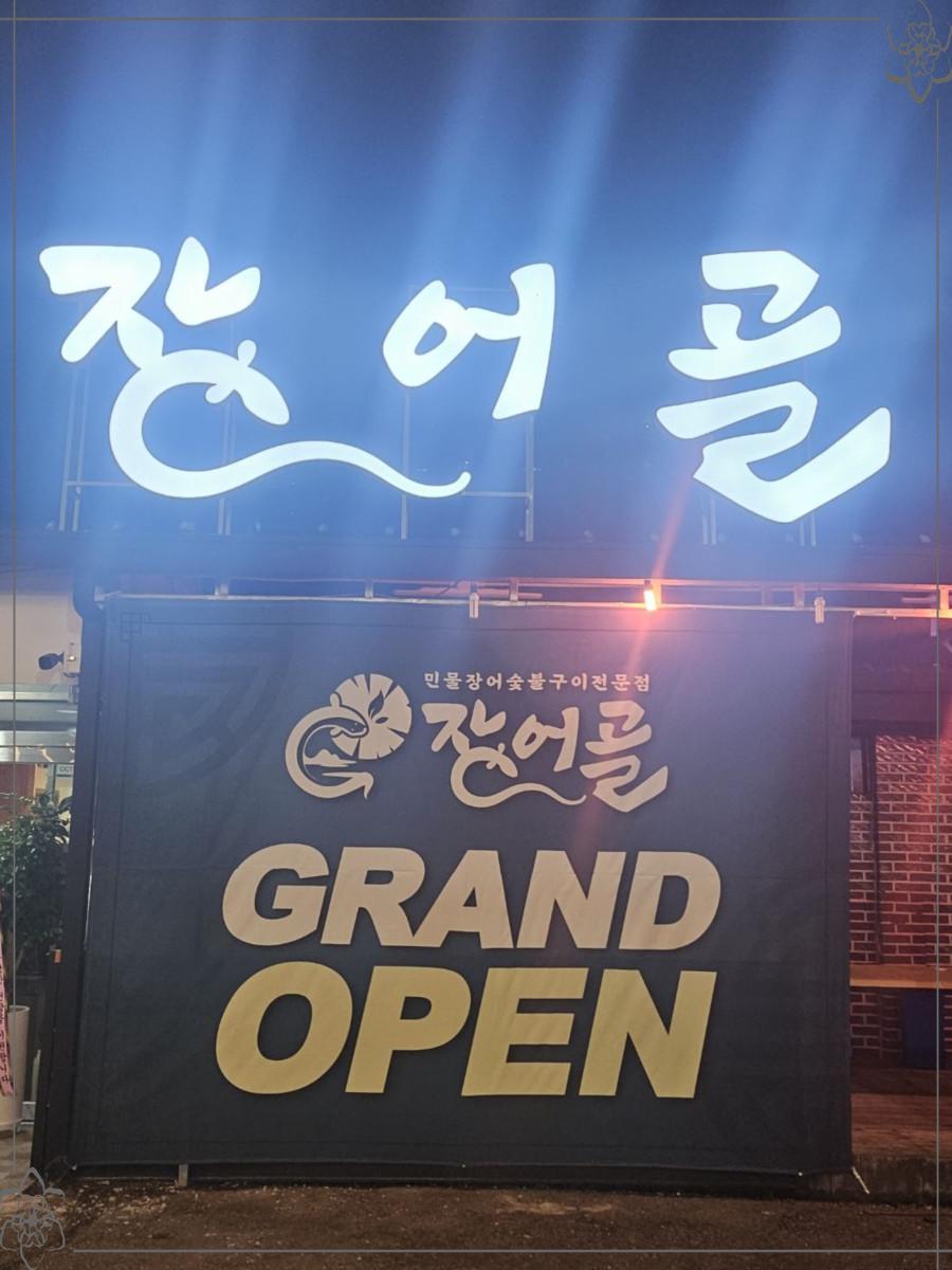 장어골 이미지