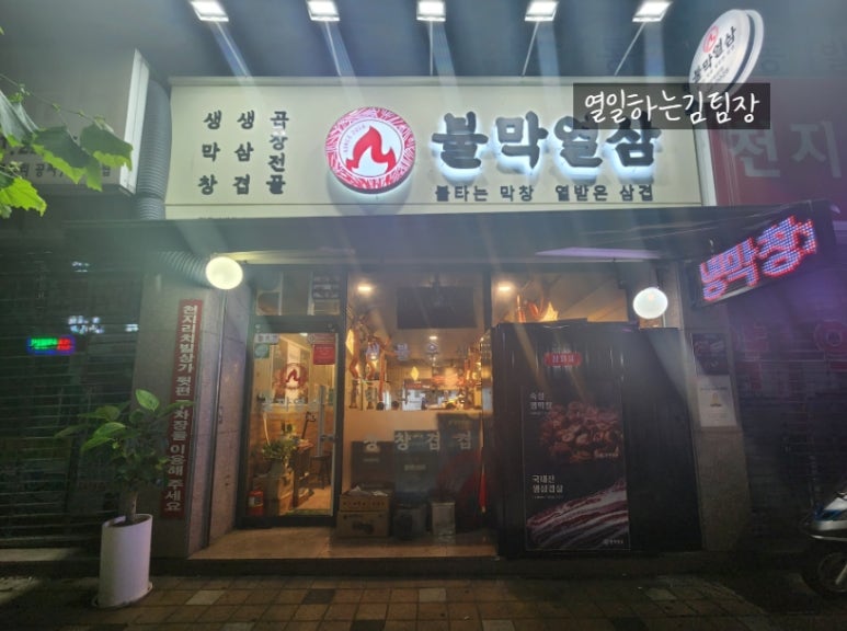 불막열삼회원점 이미지