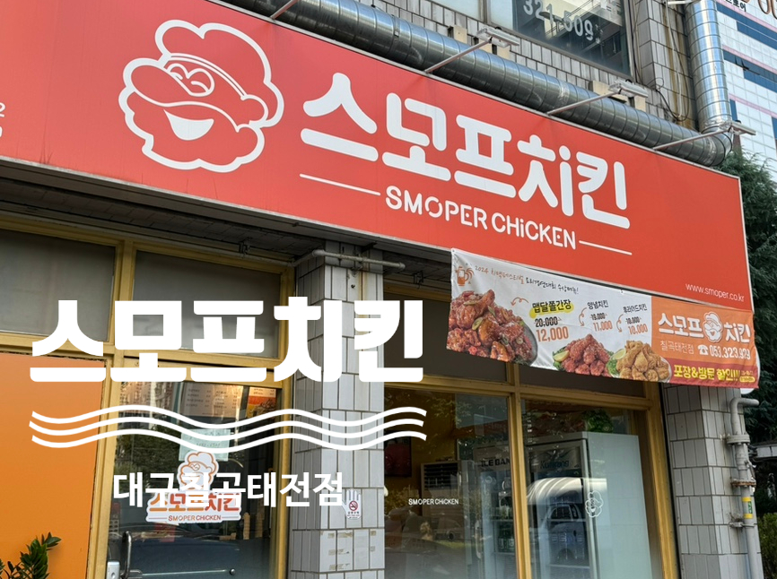 스모프치킨 칠곡태전점 이미지