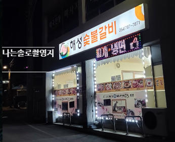 해성당구장 이미지