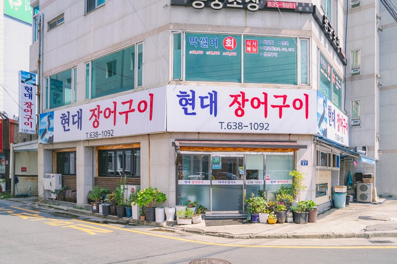 현대장어구이 이미지