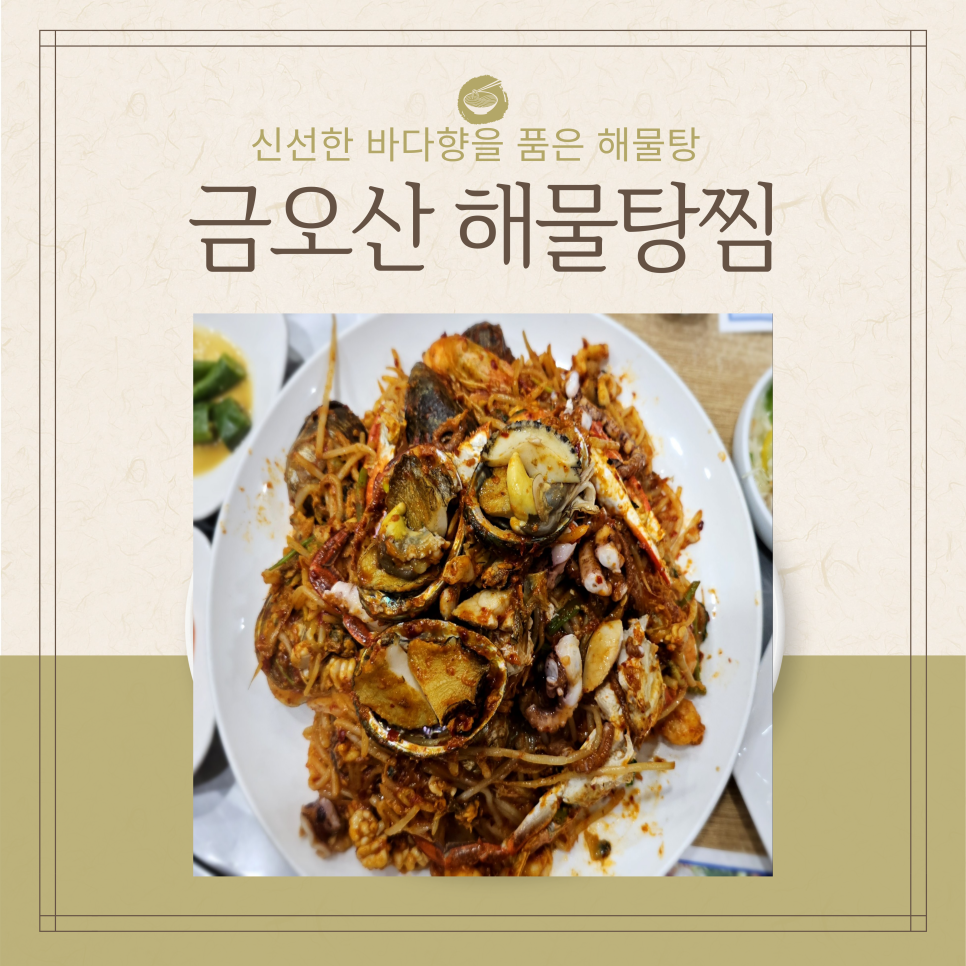 금오산해물탕.찜 이미지