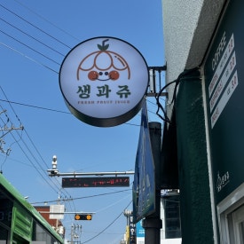 생과쥬 이미지