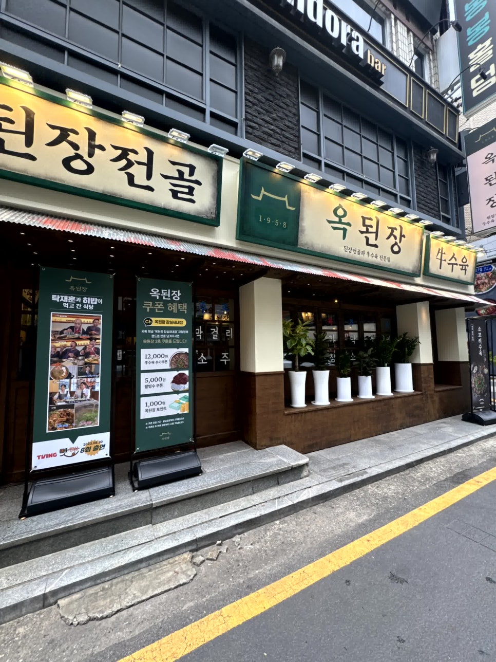 옥된장 잠실새내점 이미지