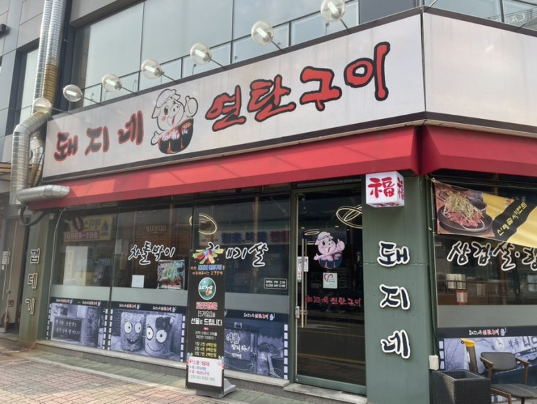 돼지네연탄구이 이미지