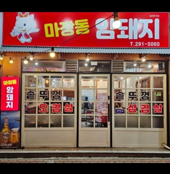 마장동암돼지 이미지