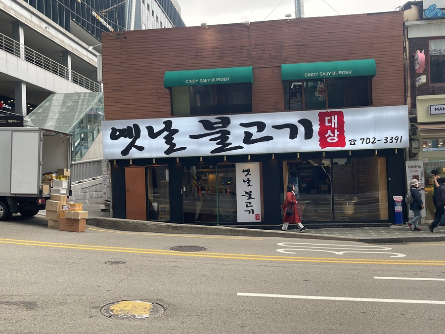옛날서울불고기 이미지