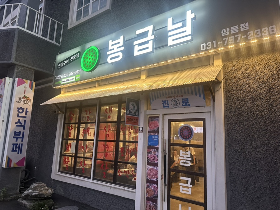 봉급날삼동점 이미지
