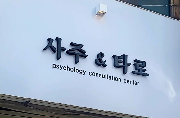 사주타로카페 이미지