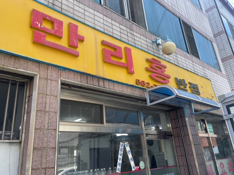 만리홍반점 이미지