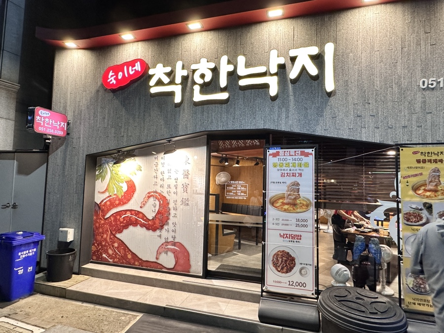 숙이네착한낙지 이미지