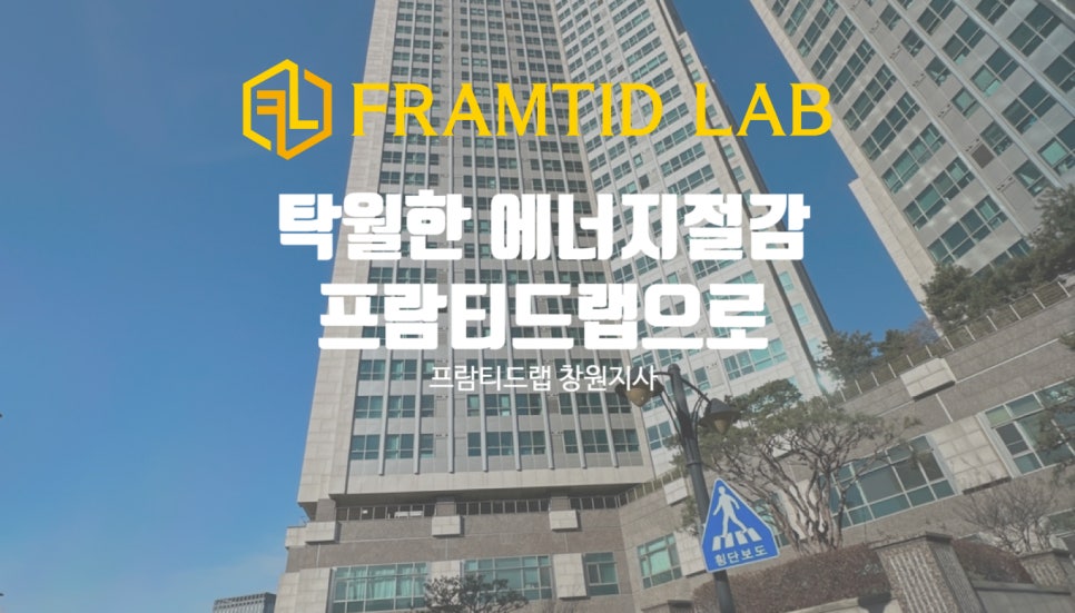 프람티드랩창원지사 이미지