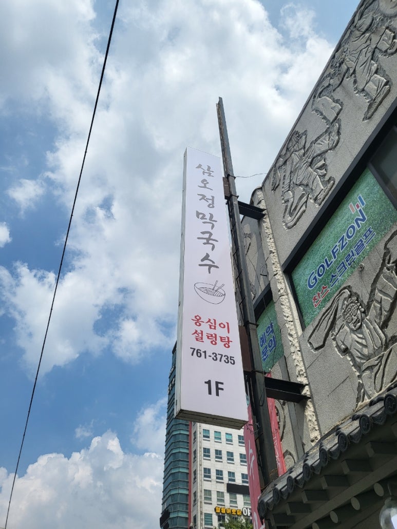 삼오정막국수 이미지