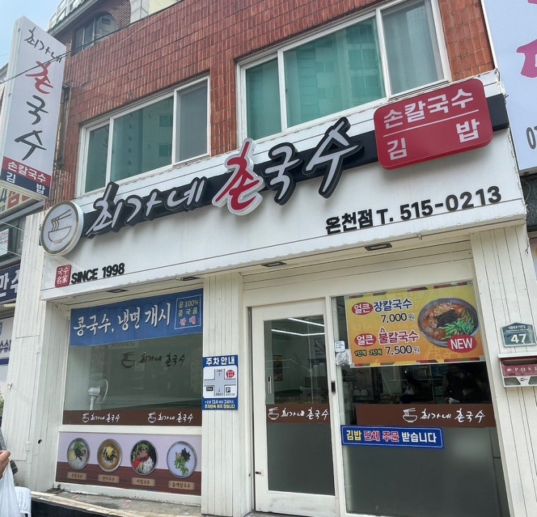 최가네촌국수 이미지