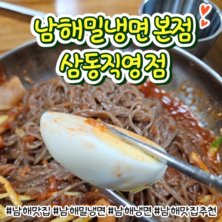 남해밀냉면 이미지