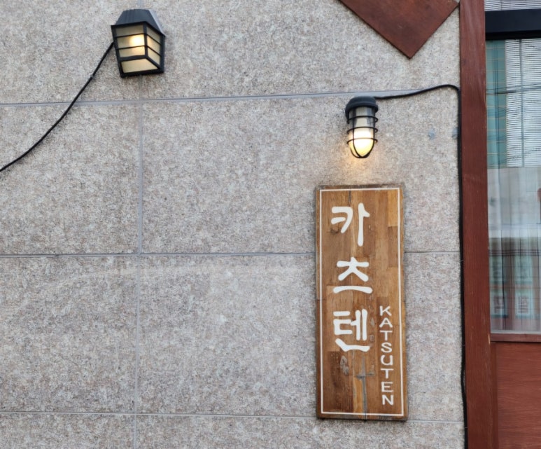 카츠텐 이미지
