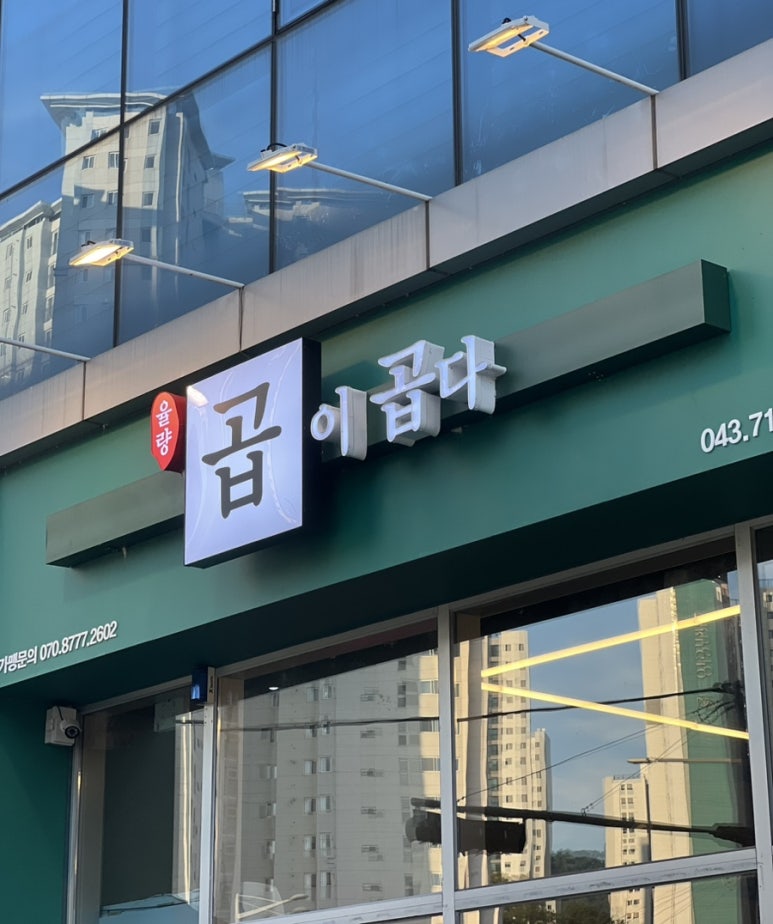 곱이곱다 율량점 이미지