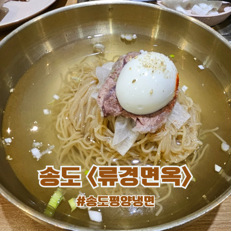 류경면옥 이미지