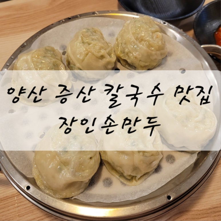 장인손만두 이미지