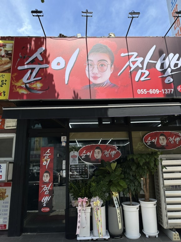순이짬뽕 이미지