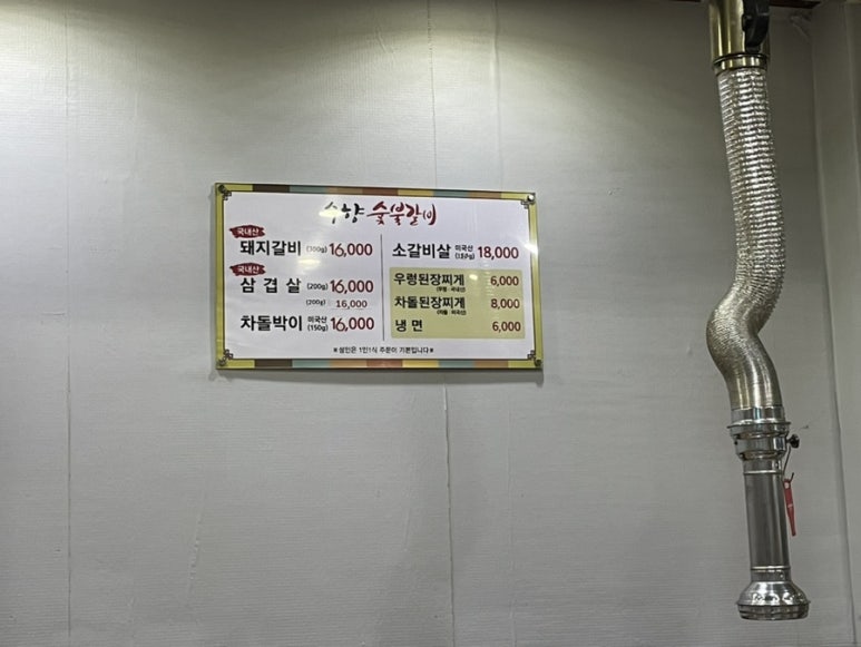 수향숯불갈비 이미지