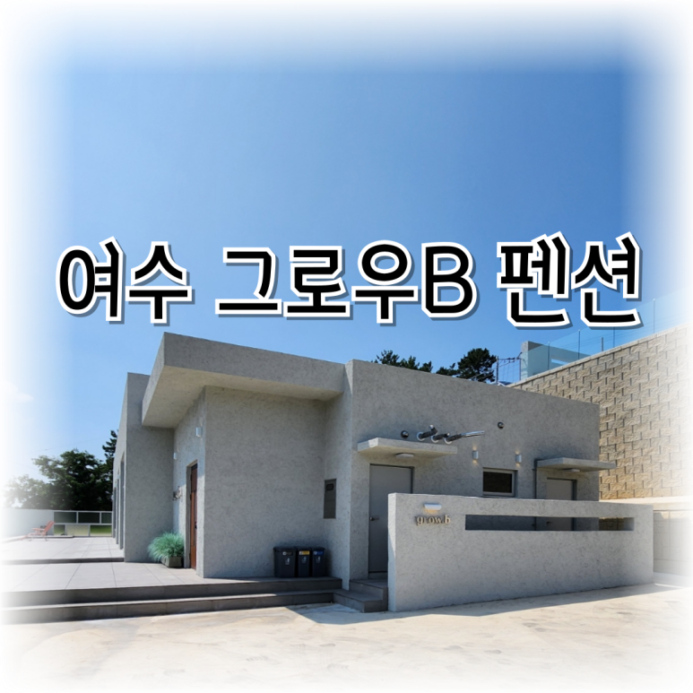 줄리아펜션 이미지