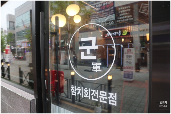 군참치 이미지