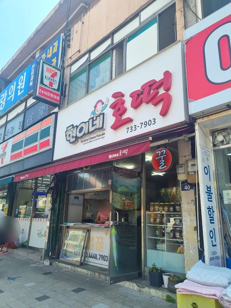 현이네호떡 이미지