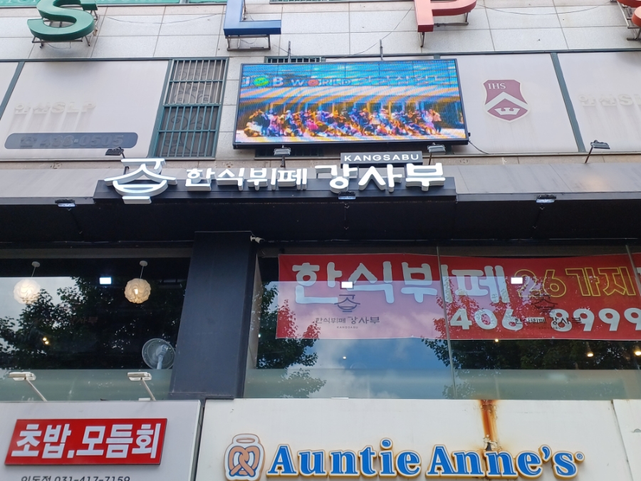 한식뷔페강사부 이미지