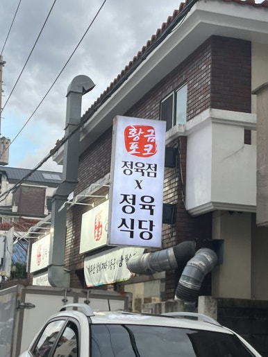 황금포크정육식당 이미지