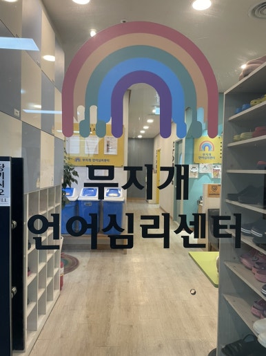 무지개언어심리센터 이미지
