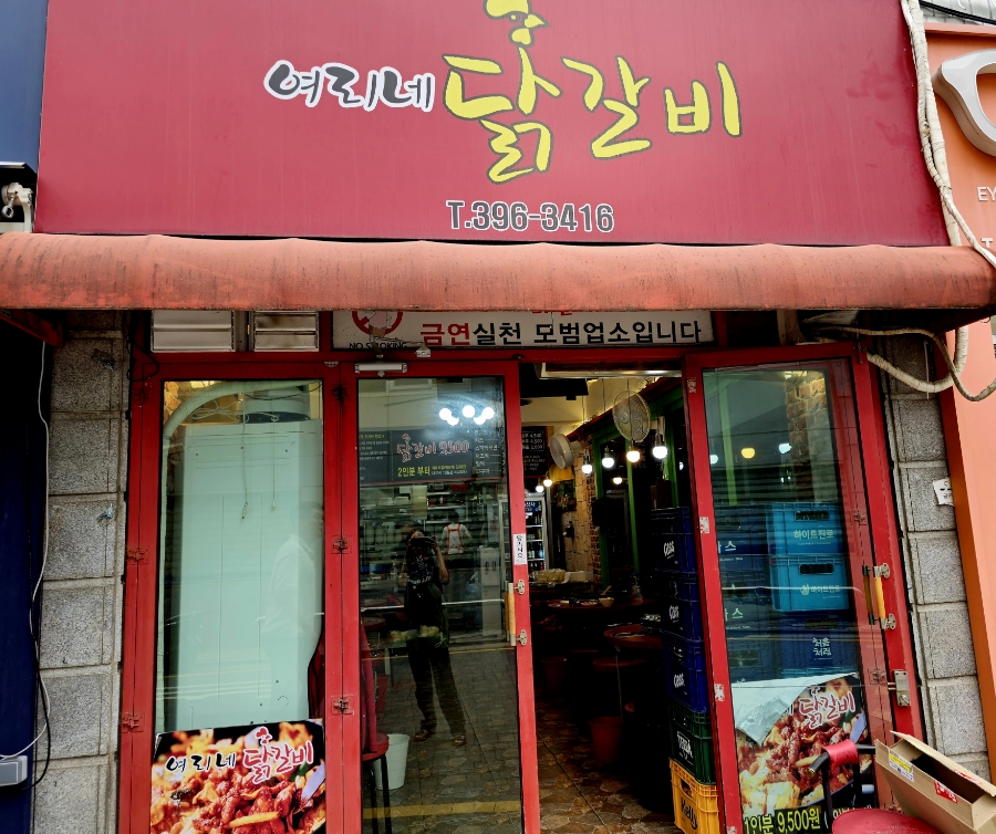 여리네닭갈비 이미지
