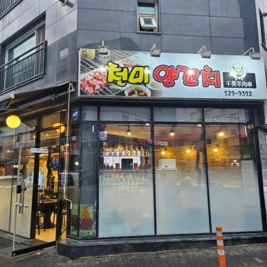 친구양꼬치 이미지