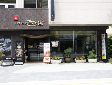 할매집 이미지