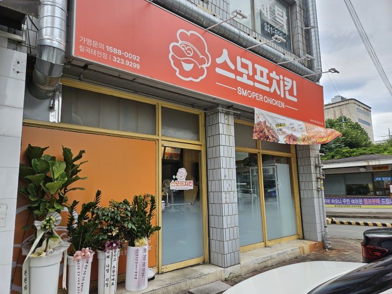 스모프치킨 칠곡태전점 이미지