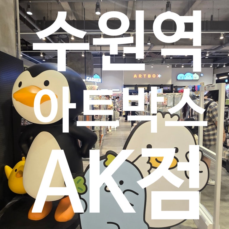 아트박스수원 이미지