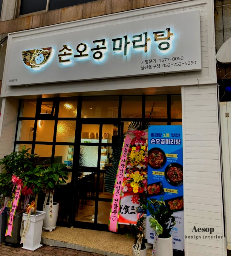 손오공마라탕 울산동구점 이미지