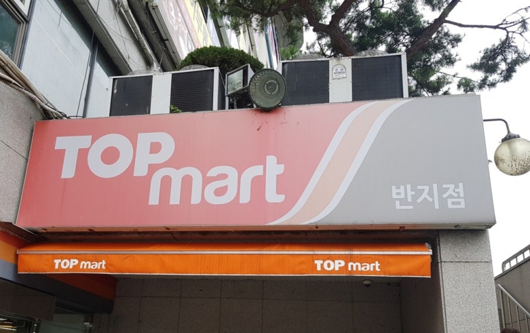 (주)서원유통 탑마트창원반지점 이미지