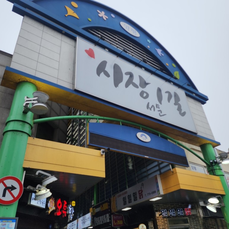 시장사거리분식 이미지