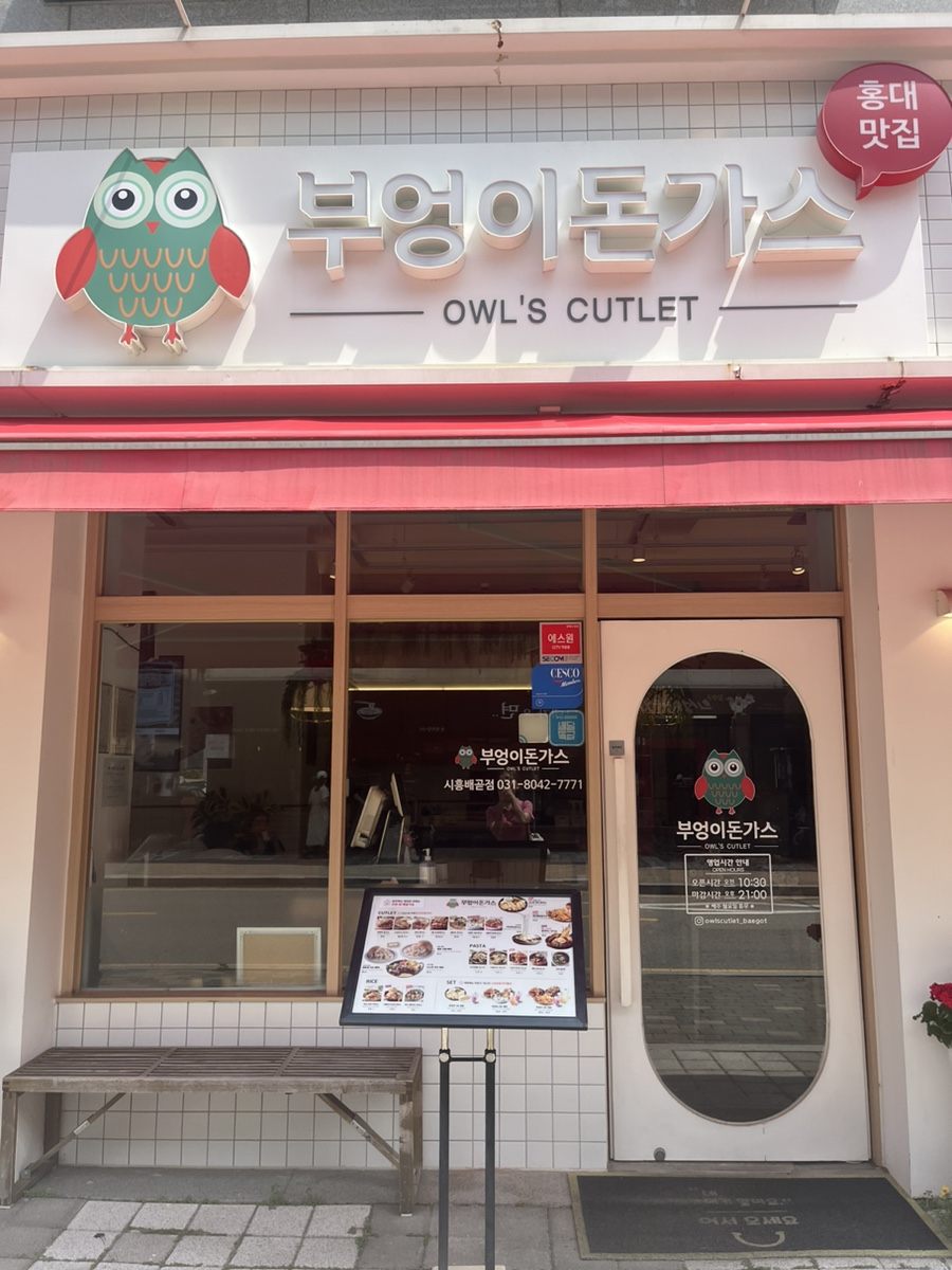 부엉이돈가스배곧점 이미지