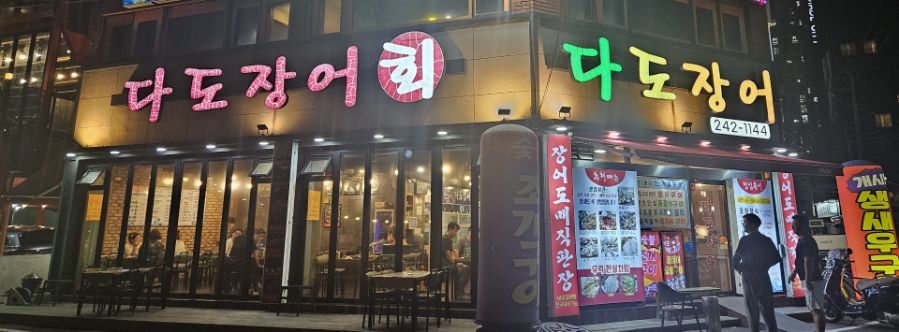 다도장어 이미지