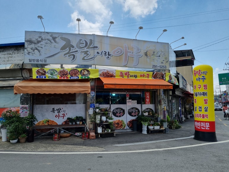 족발이랑아구 이미지