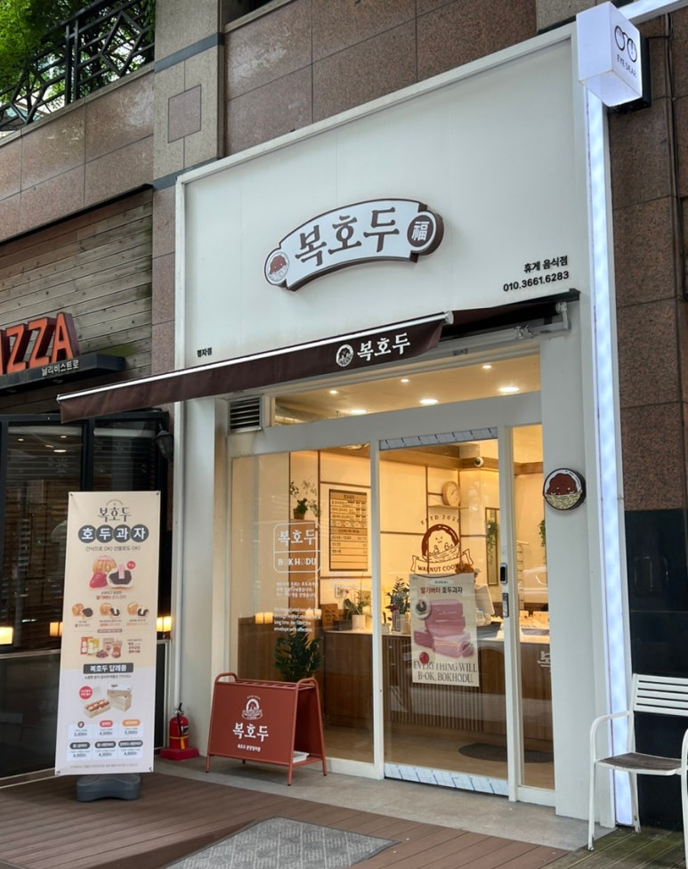 복호두분당 이미지