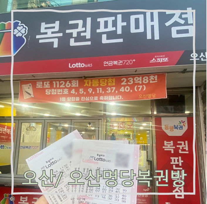 오산명당복권방 이미지