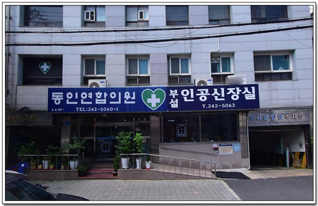 동인의원 이미지