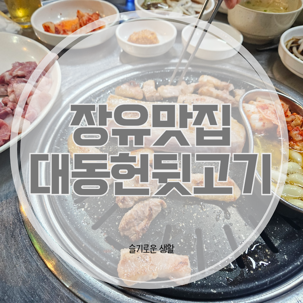 대동헌뒷고기 이미지