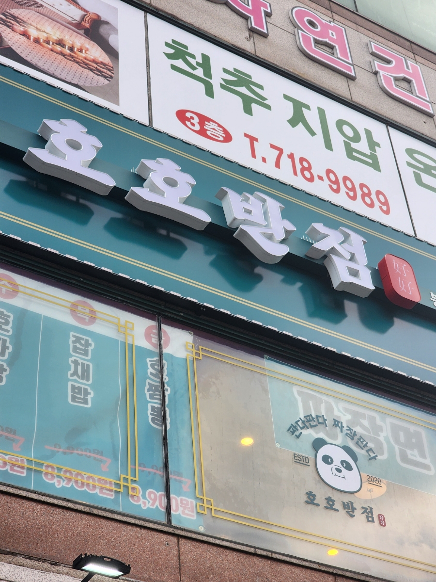 호호반점봉천역점 이미지