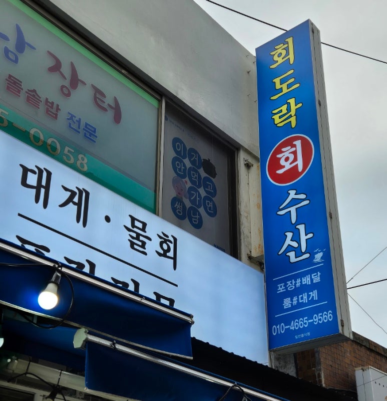 회도락횟집 이미지