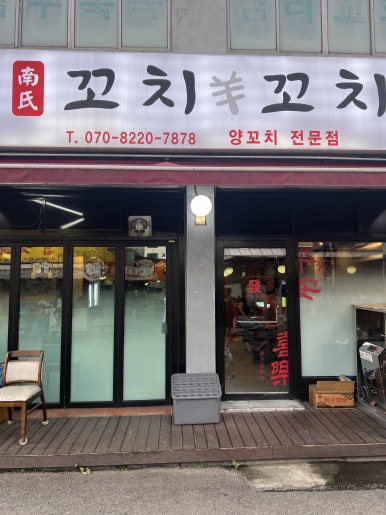 남씨네 꼬치꼬치 이미지