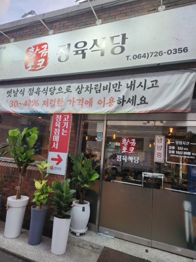 황금포크정육식당 이미지
